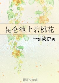 《(宝莲灯同人)昆仑池上碧桃花》
