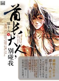 《酋长大人,别碰我!》