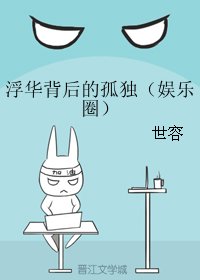 《浮华背后的孤独(娱乐圈)》