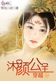 《穿越之沐颜公主》
