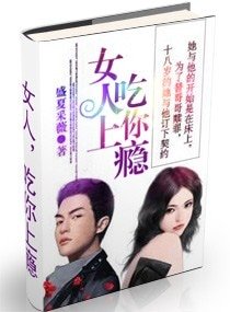 女人,吃你上瘾