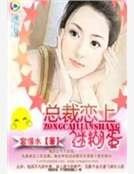 《首席恋上迷糊蛋》