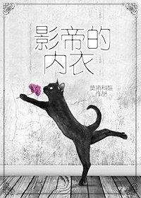 影帝的内衣[娱乐圈]