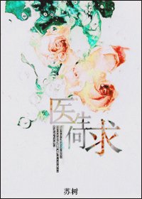《医生何求》