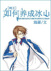 （网王同人）[网王]如何养成冰山