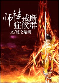 《师徒戒断症候群》