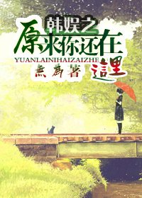 （韩娱同人）[韩娱]原来你还在这里（GD）