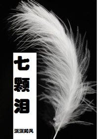《七颗泪》