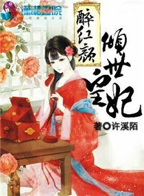 《醉红颜之倾世皇妃》