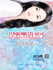 《买来的情人:误惹黑道恶少》