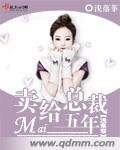 《卖给总裁五年》