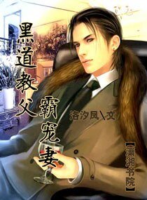 《黑道教父霸宠妻》