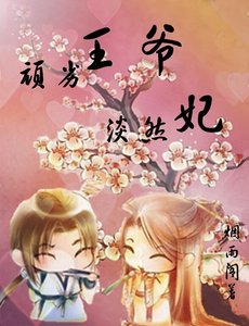 《顽劣王爷淡然妃》
