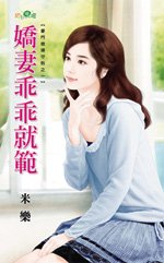 《娇妻乖乖就范(豪门媳妇守则之一)》