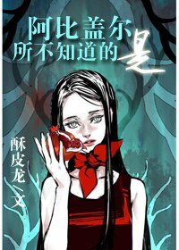 （综影视同人）[综]阿比盖尔所不知道的是