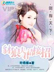 《豺狼夫君请接招》