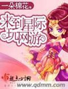 《来到星际玩网游》