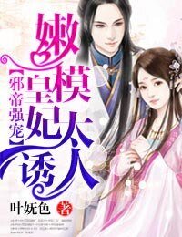《邪帝强宠,嫩模皇妃太诱人》