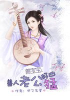 《吃货契约:恶魔宝宝1岁半/兽人老公好凶猛》