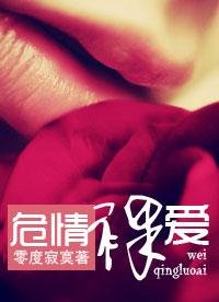 《危情危爱(豪门)/危情裸爱》