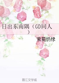 《(GD同人)日出东南隅》