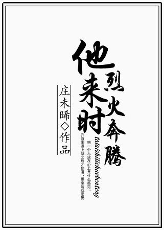 《他来时烈火奔腾》