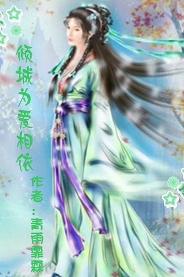 《倾城,为爱相依》