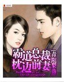 《霸道总裁枕边前妻》