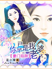 《豪门陷阱:你早已是我老婆》