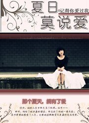 那个夏天,拥有了爱