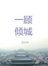（战长沙同人）一顾倾城[战长沙]