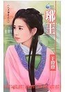 《琊王(八王传奇系列之二)》