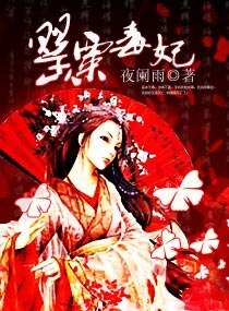 《罂粟毒妃》