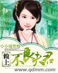 《赖上不良夫君》