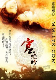 《宫•绝吟》