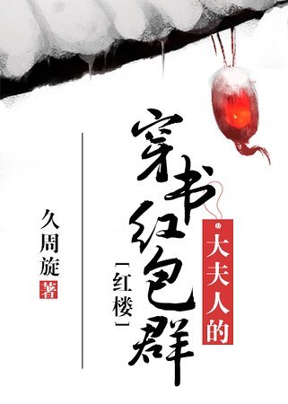 （红楼同人）[红楼]大夫人的穿书红包群