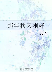 《那年秋天刚好》