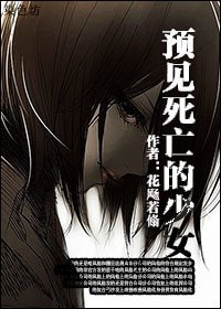 《预见死亡的少女》