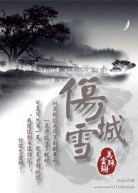 《伤城雪》