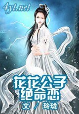 《花花公子绝命恋》