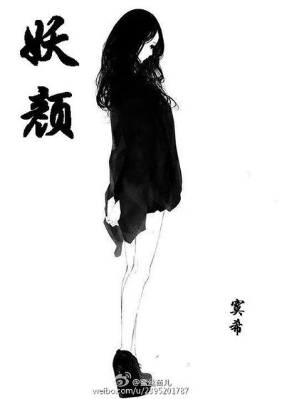 《妖颜》