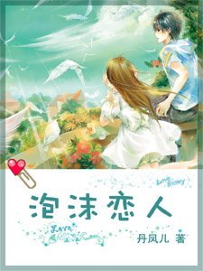 《泡沫恋人》
