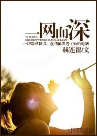 《一网而深》