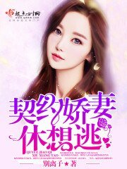 《契约娇妻休想逃》