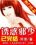 《罪妻邪少/诱惑邪少》
