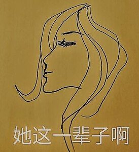 《她这一辈子啊》