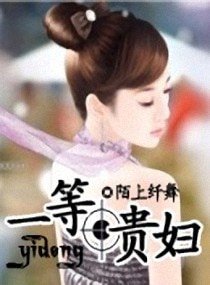 豪门主母/一等贵妇