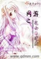 《网游之宅女的逆袭》