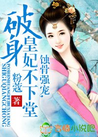 《蚀骨强宠,破身皇妃不下堂》