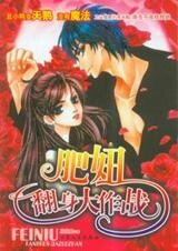 《丑女变天鹅来复仇:肥妞翻身大作战》